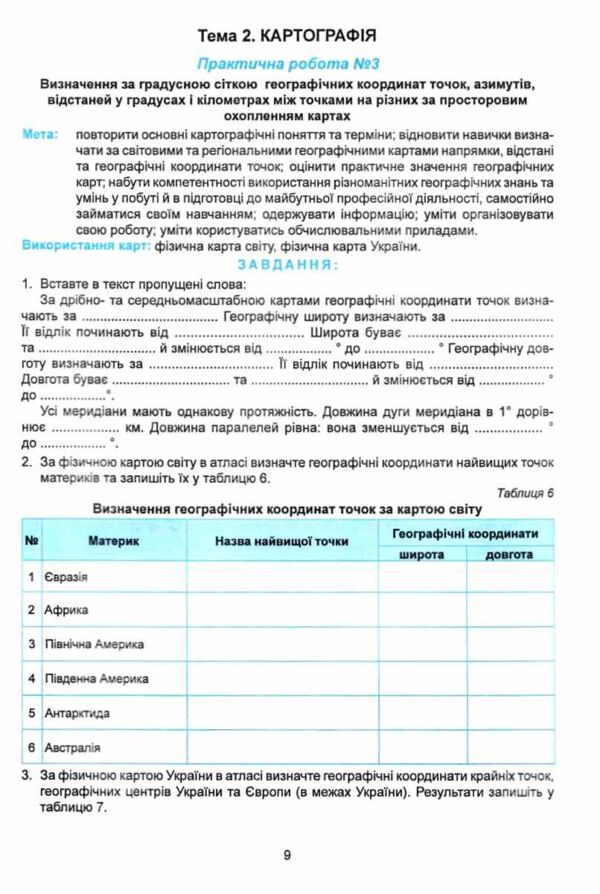 практикум 11 клас географічний простір землі із зошитом для самостійних робіт Ціна (цена) 82.30грн. | придбати  купити (купить) практикум 11 клас географічний простір землі із зошитом для самостійних робіт доставка по Украине, купить книгу, детские игрушки, компакт диски 2