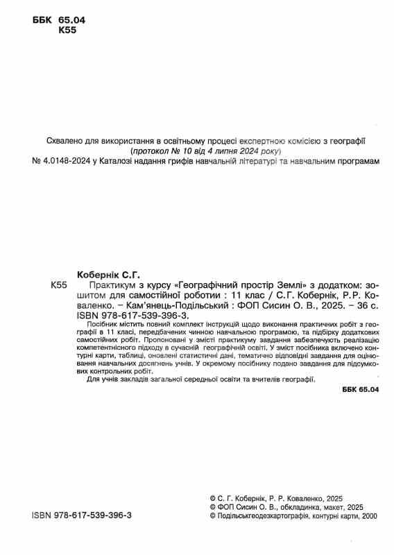 практикум 11 клас географічний простір землі із зошитом для самостійних робіт Ціна (цена) 82.30грн. | придбати  купити (купить) практикум 11 клас географічний простір землі із зошитом для самостійних робіт доставка по Украине, купить книгу, детские игрушки, компакт диски 1