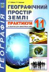 практикум 11 клас географічний простір землі із зошитом для самостійних робіт Ціна (цена) 74.80грн. | придбати  купити (купить) практикум 11 клас географічний простір землі із зошитом для самостійних робіт доставка по Украине, купить книгу, детские игрушки, компакт диски 0