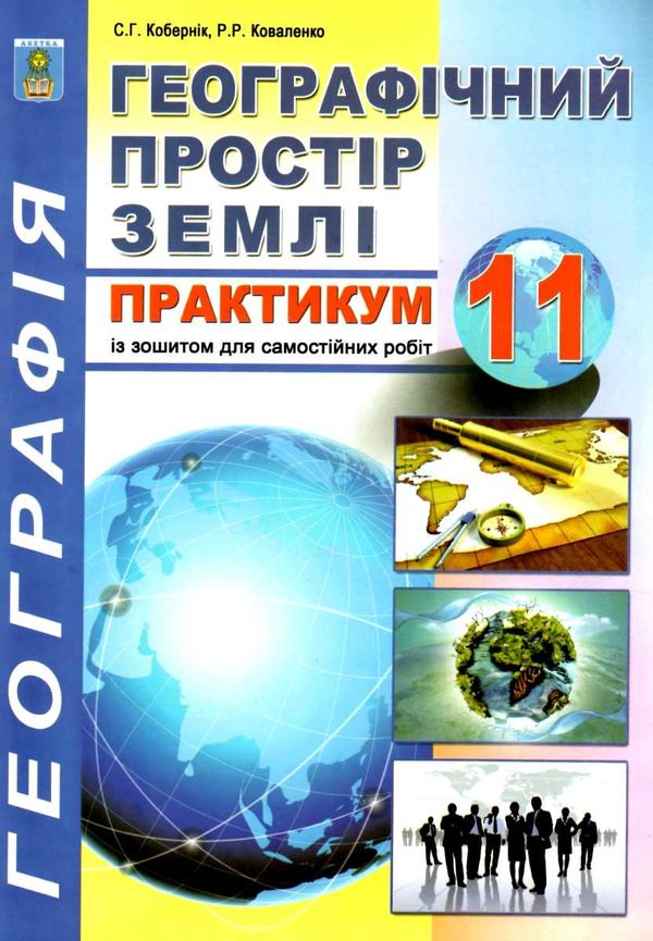 практикум 11 клас географічний простір землі із зошитом для самостійних робіт Ціна (цена) 74.80грн. | придбати  купити (купить) практикум 11 клас географічний простір землі із зошитом для самостійних робіт доставка по Украине, купить книгу, детские игрушки, компакт диски 0