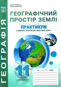 Практикум 11 клас географічний простір землі із зошитом для самостійних робіт