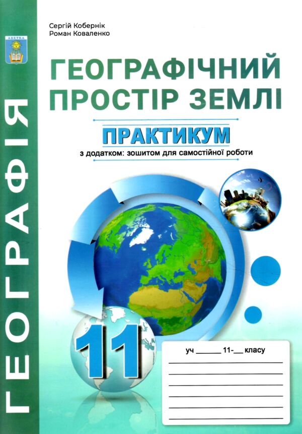 Практикум 11 клас географічний простір землі із зошитом для самостійних робіт Ціна (цена) 90.00грн. | придбати  купити (купить) Практикум 11 клас географічний простір землі із зошитом для самостійних робіт доставка по Украине, купить книгу, детские игрушки, компакт диски 0