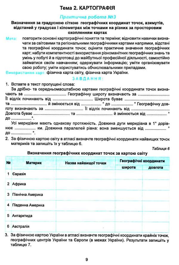 практикум 11 клас географічний простір землі із зошитом для самостійних робіт Ціна (цена) 74.80грн. | придбати  купити (купить) практикум 11 клас географічний простір землі із зошитом для самостійних робіт доставка по Украине, купить книгу, детские игрушки, компакт диски 2