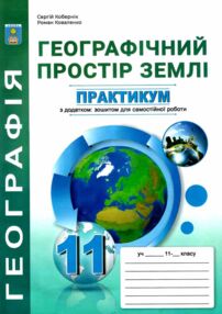 практикум 11 клас географічний простір землі із зошитом для самостійних робіт