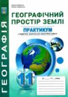практикум 11 клас географічний простір землі із зошитом для самостійних робіт Ціна (цена) 82.30грн. | придбати  купити (купить) практикум 11 клас географічний простір землі із зошитом для самостійних робіт доставка по Украине, купить книгу, детские игрушки, компакт диски 0