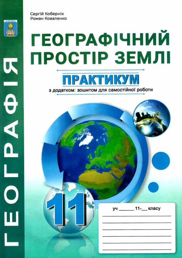 практикум 11 клас географічний простір землі із зошитом для самостійних робіт Ціна (цена) 82.30грн. | придбати  купити (купить) практикум 11 клас географічний простір землі із зошитом для самостійних робіт доставка по Украине, купить книгу, детские игрушки, компакт диски 0