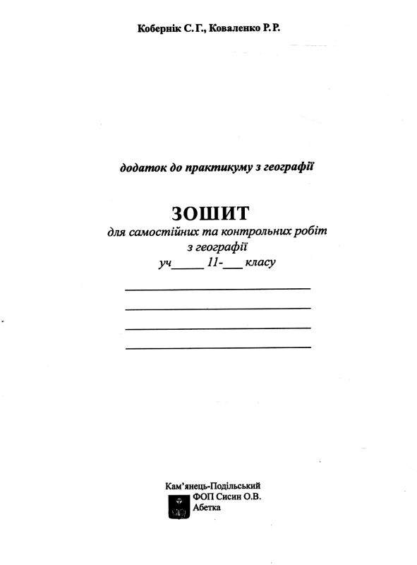 Практикум 11 клас географічний простір землі із зошитом для самостійних робіт Ціна (цена) 90.00грн. | придбати  купити (купить) Практикум 11 клас географічний простір землі із зошитом для самостійних робіт доставка по Украине, купить книгу, детские игрушки, компакт диски 5