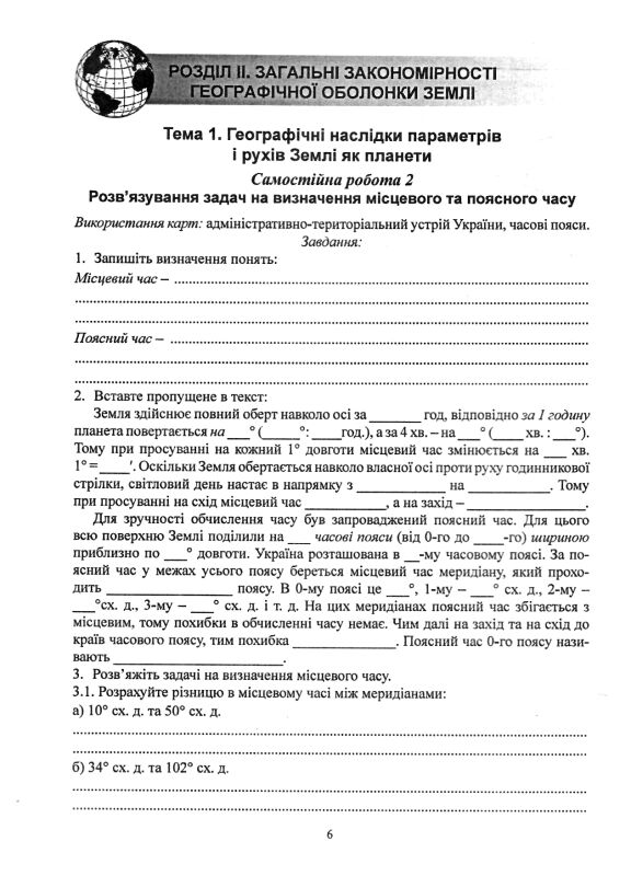 Практикум 11 клас географічний простір землі із зошитом для самостійних робіт Ціна (цена) 90.00грн. | придбати  купити (купить) Практикум 11 клас географічний простір землі із зошитом для самостійних робіт доставка по Украине, купить книгу, детские игрушки, компакт диски 7