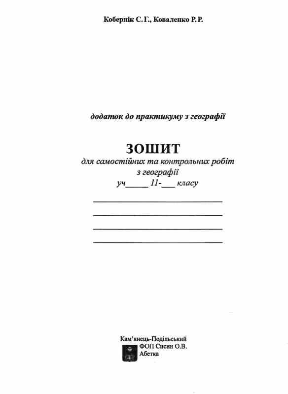практикум 11 клас географічний простір землі із зошитом для самостійних робіт Ціна (цена) 82.30грн. | придбати  купити (купить) практикум 11 клас географічний простір землі із зошитом для самостійних робіт доставка по Украине, купить книгу, детские игрушки, компакт диски 4