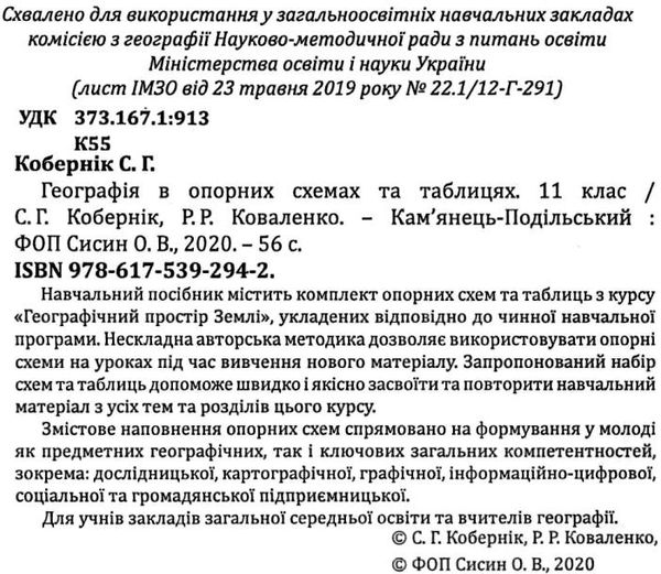 географія 11 клас в опорних схемах та таблицях Ціна (цена) 69.90грн. | придбати  купити (купить) географія 11 клас в опорних схемах та таблицях доставка по Украине, купить книгу, детские игрушки, компакт диски 2