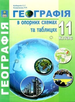 географія 11 клас в опорних схемах та таблицях Ціна (цена) 69.90грн. | придбати  купити (купить) географія 11 клас в опорних схемах та таблицях доставка по Украине, купить книгу, детские игрушки, компакт диски 0