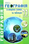 географія 11 клас в опорних схемах та таблицях Ціна (цена) 69.90грн. | придбати  купити (купить) географія 11 клас в опорних схемах та таблицях доставка по Украине, купить книгу, детские игрушки, компакт диски 1