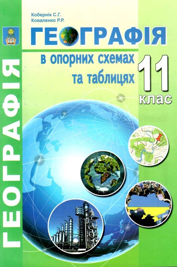 географія 11 клас в опорних схемах та таблицях Ціна (цена) 69.90грн. | придбати  купити (купить) географія 11 клас в опорних схемах та таблицях доставка по Украине, купить книгу, детские игрушки, компакт диски 1