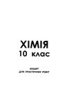 хімія 10 клас зошит для поточного та тематичного оцінювання + зошит для лабораторних робіт  Уточнюйте  строки доставки ( Ціна (цена) 31.60грн. | придбати  купити (купить) хімія 10 клас зошит для поточного та тематичного оцінювання + зошит для лабораторних робіт  Уточнюйте  строки доставки ( доставка по Украине, купить книгу, детские игрушки, компакт диски 5