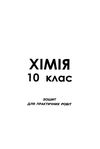 хімія 10 клас зошит для поточного та тематичного оцінювання + зошит для лабораторних робіт Ціна (цена) 37.50грн. | придбати  купити (купить) хімія 10 клас зошит для поточного та тематичного оцінювання + зошит для лабораторних робіт доставка по Украине, купить книгу, детские игрушки, компакт диски 5