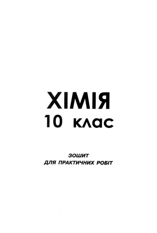 хімія 10 клас зошит для поточного та тематичного оцінювання + зошит для лабораторних робіт Ціна (цена) 37.50грн. | придбати  купити (купить) хімія 10 клас зошит для поточного та тематичного оцінювання + зошит для лабораторних робіт доставка по Украине, купить книгу, детские игрушки, компакт диски 5