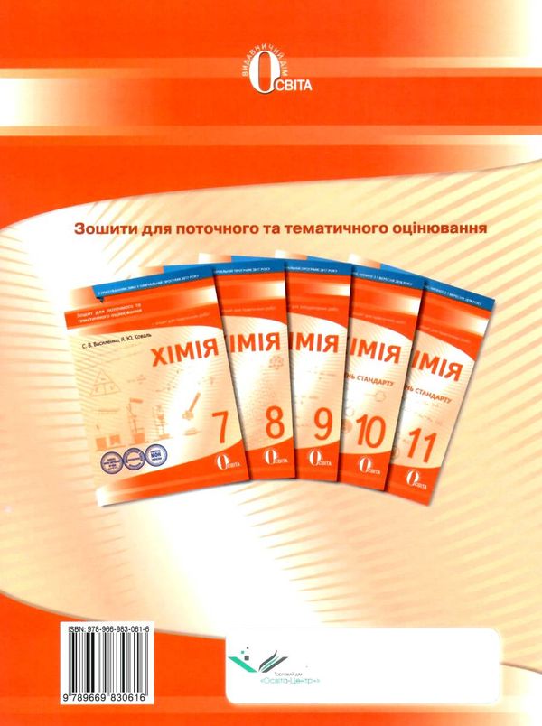 хімія 10 клас зошит для поточного та тематичного оцінювання + зошит для лабораторних робіт  Уточнюйте  строки доставки ( Ціна (цена) 31.60грн. | придбати  купити (купить) хімія 10 клас зошит для поточного та тематичного оцінювання + зошит для лабораторних робіт  Уточнюйте  строки доставки ( доставка по Украине, купить книгу, детские игрушки, компакт диски 7