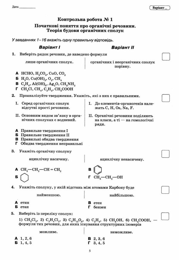 хімія 10 клас зошит для поточного та тематичного оцінювання + зошит для лабораторних робіт  Уточнюйте  строки доставки ( Ціна (цена) 31.60грн. | придбати  купити (купить) хімія 10 клас зошит для поточного та тематичного оцінювання + зошит для лабораторних робіт  Уточнюйте  строки доставки ( доставка по Украине, купить книгу, детские игрушки, компакт диски 4