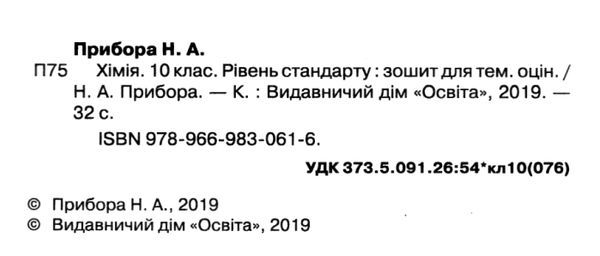 хімія 10 клас зошит для поточного та тематичного оцінювання + зошит для лабораторних робіт Ціна (цена) 35.00грн. | придбати  купити (купить) хімія 10 клас зошит для поточного та тематичного оцінювання + зошит для лабораторних робіт доставка по Украине, купить книгу, детские игрушки, компакт диски 2