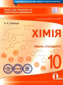 хімія 10 клас зошит для поточного та тематичного оцінювання + зошит для лабораторних робіт