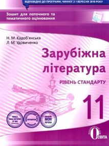 кадобянська зарубіжна література 11 клас зошит для поточного та тематичного оцінювання кадобянська зарубіжна література 11 клас зошит для поточного та тематичного оцінювання