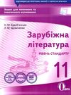 кадобянська зарубіжна література 11 клас зошит для поточного та тематичного оцінювання Ціна (цена) 34.09грн. | придбати  купити (купить) кадобянська зарубіжна література 11 клас зошит для поточного та тематичного оцінювання доставка по Украине, купить книгу, детские игрушки, компакт диски 0