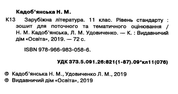 кадобянська зарубіжна література 11 клас зошит для поточного та тематичного оцінювання Ціна (цена) 34.09грн. | придбати  купити (купить) кадобянська зарубіжна література 11 клас зошит для поточного та тематичного оцінювання доставка по Украине, купить книгу, детские игрушки, компакт диски 2