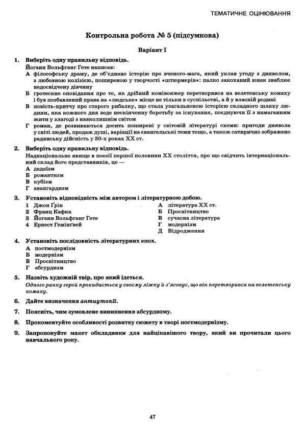 кадобянська зарубіжна література 11 клас зошит для поточного та тематичного оцінювання Ціна (цена) 34.09грн. | придбати  купити (купить) кадобянська зарубіжна література 11 клас зошит для поточного та тематичного оцінювання доставка по Украине, купить книгу, детские игрушки, компакт диски 6