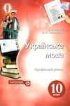 українська мова 10 клас підручник  профільний рівень Ціна (цена) 360.00грн. | придбати  купити (купить) українська мова 10 клас підручник  профільний рівень доставка по Украине, купить книгу, детские игрушки, компакт диски 1