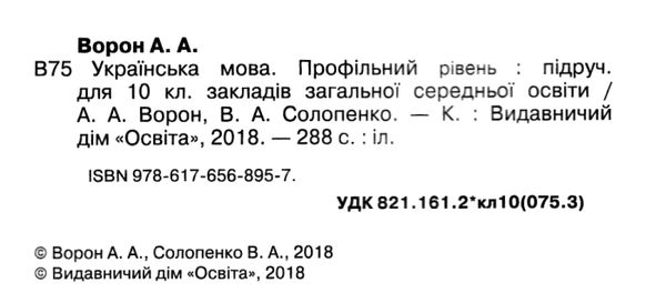 українська мова 10 клас підручник  профільний рівень Ціна (цена) 360.00грн. | придбати  купити (купить) українська мова 10 клас підручник  профільний рівень доставка по Украине, купить книгу, детские игрушки, компакт диски 2