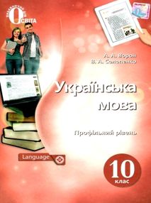 українська мова 10 клас підручник  профільний рівень українська мова 10 клас підручник  профільний рівень