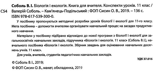 біологія і екологія 11 клас книга для вчителя книга Ціна (цена) 111.80грн. | придбати  купити (купить) біологія і екологія 11 клас книга для вчителя книга доставка по Украине, купить книгу, детские игрушки, компакт диски 2