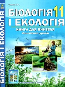 біологія і екологія 11 клас книга для вчителя книга біологія і екологія 11 клас книга для вчителя книга