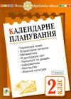 календарне планування 2 клас 2 семестр    НУШ Ціна (цена) 27.90грн. | придбати  купити (купить) календарне планування 2 клас 2 семестр    НУШ доставка по Украине, купить книгу, детские игрушки, компакт диски 1