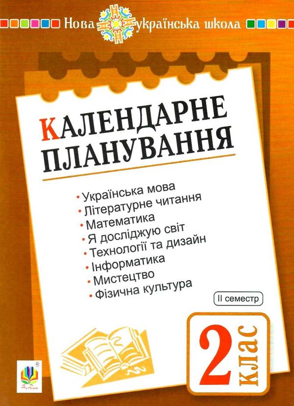 календарне планування 2 клас 2 семестр    НУШ Ціна (цена) 27.90грн. | придбати  купити (купить) календарне планування 2 клас 2 семестр    НУШ доставка по Украине, купить книгу, детские игрушки, компакт диски 1