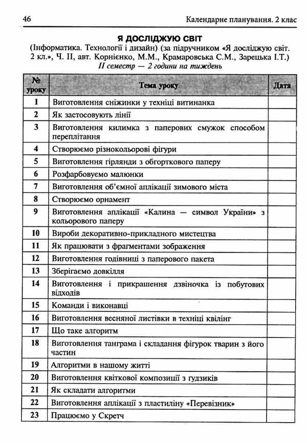 календарне планування 2 клас 2 семестр    НУШ Ціна (цена) 27.90грн. | придбати  купити (купить) календарне планування 2 клас 2 семестр    НУШ доставка по Украине, купить книгу, детские игрушки, компакт диски 4