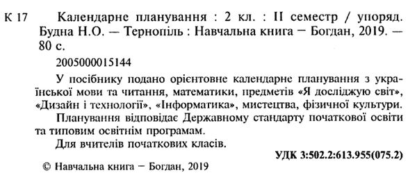 календарне планування 2 клас 2 семестр    НУШ Ціна (цена) 27.90грн. | придбати  купити (купить) календарне планування 2 клас 2 семестр    НУШ доставка по Украине, купить книгу, детские игрушки, компакт диски 2