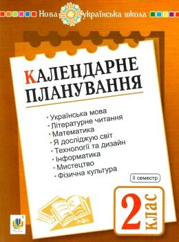 календарне планування 2 клас 2 семестр    НУШ Ціна (цена) 27.90грн. | придбати  купити (купить) календарне планування 2 клас 2 семестр    НУШ доставка по Украине, купить книгу, детские игрушки, компакт диски 0