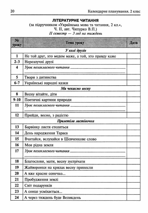 календарне планування 2 клас 2 семестр    НУШ Ціна (цена) 27.90грн. | придбати  купити (купить) календарне планування 2 клас 2 семестр    НУШ доставка по Украине, купить книгу, детские игрушки, компакт диски 3