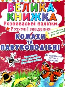 велика книжка розвиваючі наліпки + розумні завдання комахи та павукоподібні + англійська для малюків велика книжка розвиваючі наліпки + розумні завдання комахи та павукоподібні + англійська для малюків