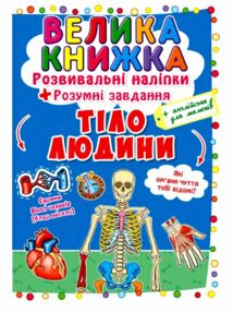 велика книжка розвивальні наліпки + розумні завдання тіло людини к+ англійська для малюків книга куп велика книжка розвивальні наліпки + розумні завдання тіло людини к+ англійська для малюків книга куп