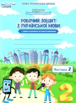 українська мова 2 клас частина 2 робочий зошит до підручника пономарьової Ціна (цена) 56.00грн. | придбати  купити (купить) українська мова 2 клас частина 2 робочий зошит до підручника пономарьової доставка по Украине, купить книгу, детские игрушки, компакт диски 0