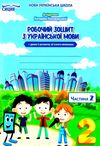 українська мова 2 клас частина 2 робочий зошит до підручника пономарьової Ціна (цена) 56.00грн. | придбати  купити (купить) українська мова 2 клас частина 2 робочий зошит до підручника пономарьової доставка по Украине, купить книгу, детские игрушки, компакт диски 1