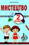 мистецтво 2 клас підручник  НУШ Ціна (цена) 149.90грн. | придбати  купити (купить) мистецтво 2 клас підручник  НУШ доставка по Украине, купить книгу, детские игрушки, компакт диски 1