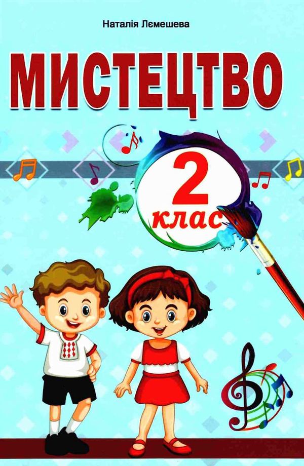 мистецтво 2 клас підручник  НУШ Ціна (цена) 149.90грн. | придбати  купити (купить) мистецтво 2 клас підручник  НУШ доставка по Украине, купить книгу, детские игрушки, компакт диски 1