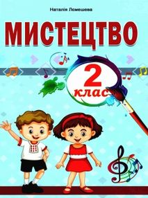 мистецтво 2 клас підручник  НУШ мистецтво 2 клас підручник  НУШ