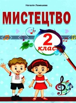 мистецтво 2 клас підручник  НУШ Ціна (цена) 149.90грн. | придбати  купити (купить) мистецтво 2 клас підручник  НУШ доставка по Украине, купить книгу, детские игрушки, компакт диски 0