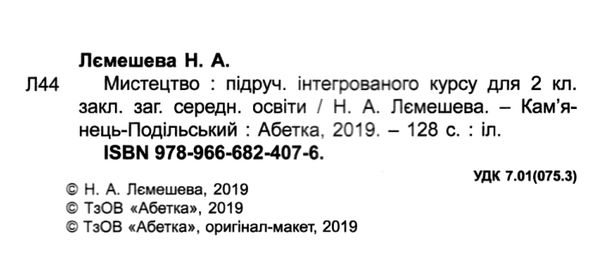 мистецтво 2 клас підручник  НУШ  Уточнюйте  строки доставки (2-5 діб) Ціна (цена) 144.30грн. | придбати  купити (купить) мистецтво 2 клас підручник  НУШ  Уточнюйте  строки доставки (2-5 діб) доставка по Украине, купить книгу, детские игрушки, компакт диски 2