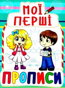 мої перші прописи 082-3 мої перші прописи 082-3