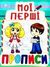 мої перші прописи 082-3 Ціна (цена) 11.40грн. | придбати  купити (купить) мої перші прописи 082-3 доставка по Украине, купить книгу, детские игрушки, компакт диски 0